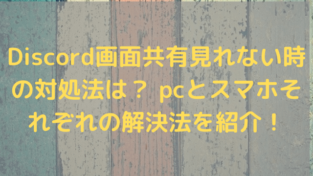 Discord画面共有見れない時の対処法は Pcとスマホそれぞれの解決法を紹介 なぎちゃん