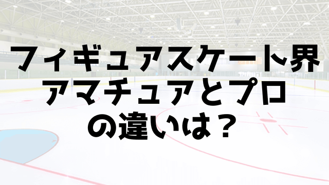 フィギュアスケートのプロはオリンピックに出れる？アマチュアとの違いは何？
