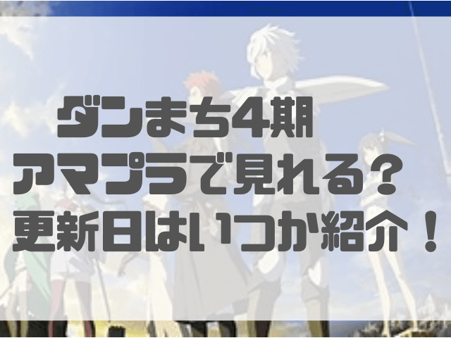 ダンまち4期アマプラで見れる 更新日はいつか紹介 なぎちゃん