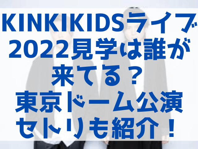 KinKiKidsライブ 2022　見学