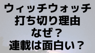 ウィッチウォッチ打ち切り理由なぜ？連載は面白い？