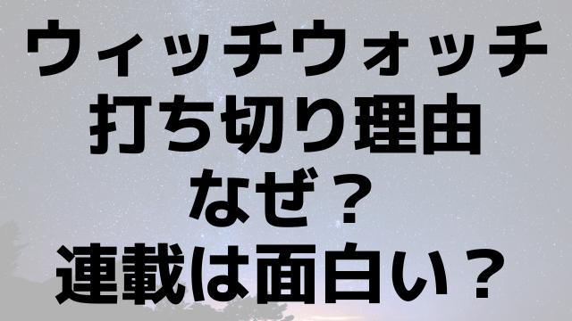 ウィッチウォッチ打ち切り理由なぜ？連載は面白い？