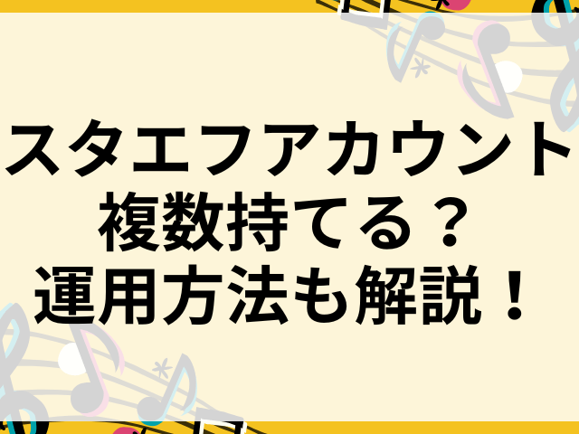 スタエフアカウント複数持てる？運用方法も解説！
