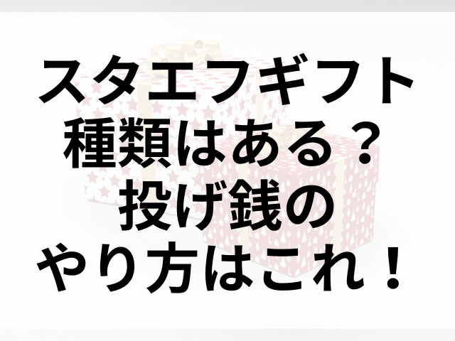 スタエフギフト種類はある？投げ銭のやり方はこれ！