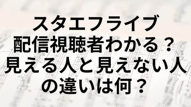 スタエフライブ配信視聴者わかる？見える人と見えない人の違いは何？