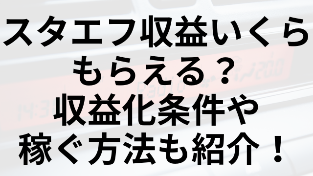 スタエフ収益いくらもらえる？収益化条件や稼ぐ方法も紹介！