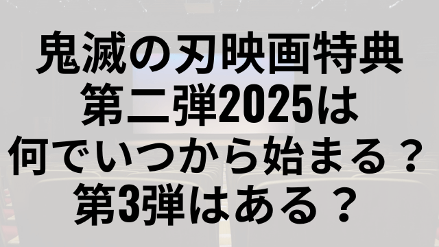 鬼滅の刃映画特典第二弾2025は何でいつから始まる？第3弾はある？