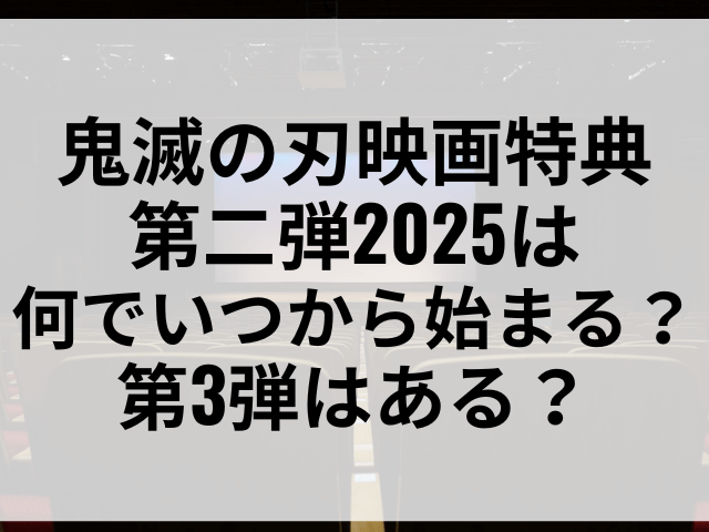 鬼滅の刃映画特典第二弾2025は何でいつから始まる？第3弾はある？
